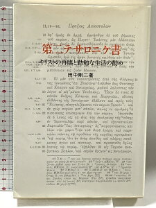 【中古】第二テサロニケ書―キリストの再臨と勤勉な生活の勧め すぐ書房 田中剛二