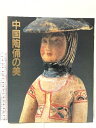 【中古】図録 中国陶俑の美 朝日新聞社 1984