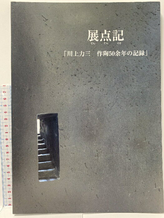 【中古】図録 三上力三 作陶50余年の記録 展点記 三上力三 2009