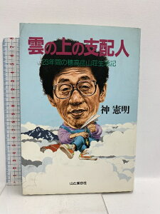 【中古】雲の上の支配人: 23年間の穂高岳山荘生活記 山と溪谷社 神 憲明
