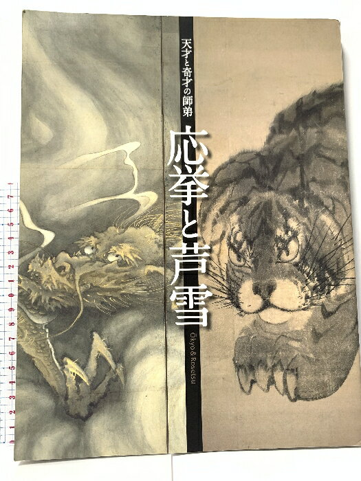 【中古】図録 応挙と芦雪 天才と奇才の師弟 奈良県立美術館 2006