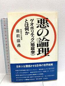 【中古】悪の論理―ゲオポリティク(地政学)とは何か 日本工業新聞社 倉前盛通