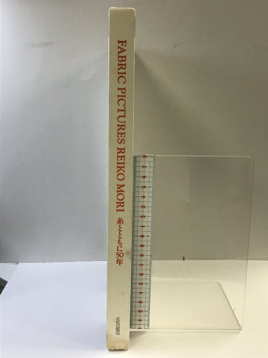 【中古】Fabric pictures Reiko Mori―糸とともに50年 文化出版局 森麗子