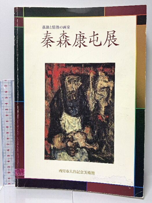 【中古】図録 秦森康屯展 孤独と情熱の画家 西宮市大谷記念美術館