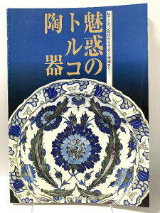 【中古】図録 魅惑のトルコ陶器 ビザンティン時代からオスマン帝国まで 岡山市立オリエント美術館 2002