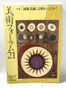 【中古】美術フォーラム21 (第45号) 美術フォーラム21 一般社団法人美術フォーラム21