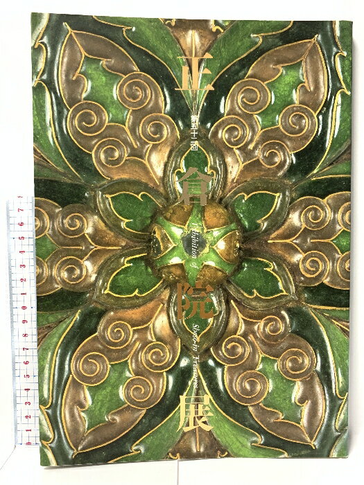 【中古】図録 正倉院展 第五十二回 奈良国立博物館 2000