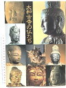【中古】図録 大和古寺の仏たち 特別展 日本テレビ放送網株式会社 1993