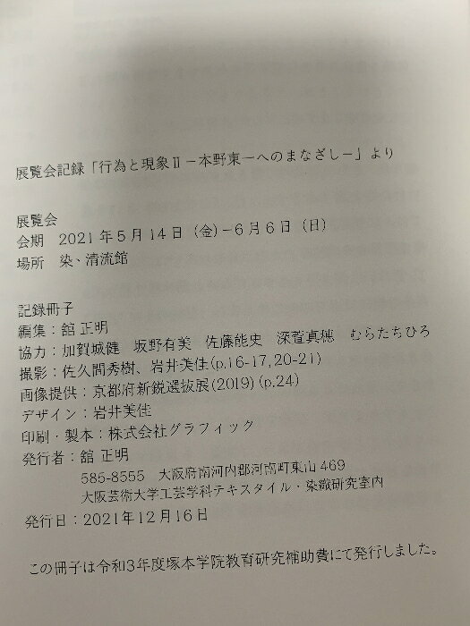 【中古】図録 行為と現象? 展覧会記録 本野東一へのまなざしより 舘正明 2021