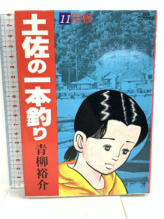 【中古】土佐の一本釣り: 甲板 (11) 小学館 青柳 裕介