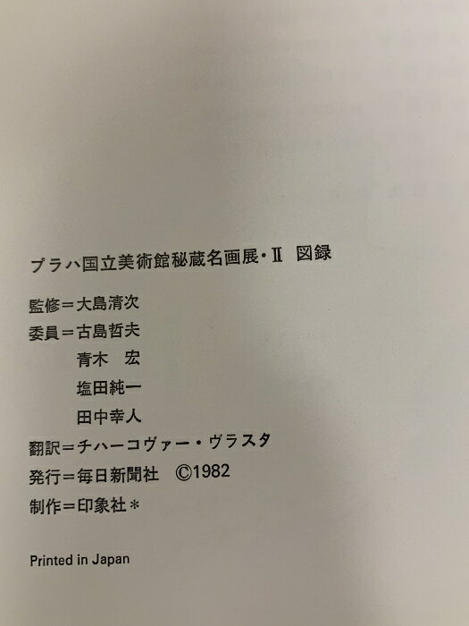 【中古】図録 プラハ国立美術館秘蔵名画展・? 奈良県立美術館 毎日新聞社 1982
