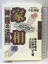 【中古】家相神様の法則: 幸せを呼ぶよい家よい土地よい方位 三心堂出版社 小松 神擁