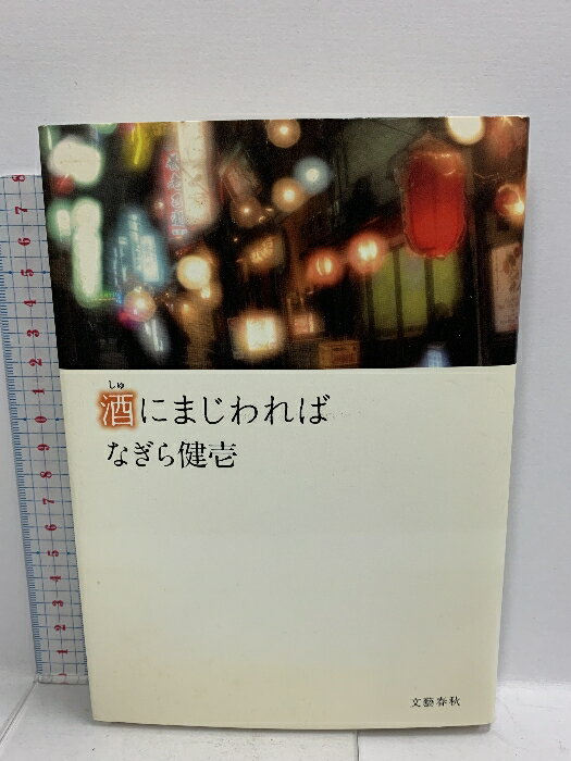乐天商城 - 【中古】酒にまじわれば 文藝春秋 なぎら 健壱