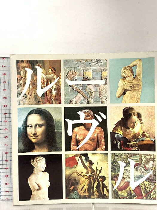 【中古】ルーヴル美術館 1983