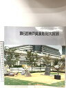 【中古】 図録 第6回神戸具象彫刻大賞展 日本写真印刷株式会社 1991