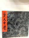 【中古】図録 東大寺展 便利堂 朝日新聞社 1980