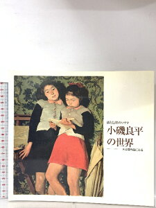 【中古】図録 小磯良平の世界ー未公開作品にみる 線と色彩のソナタ 神戸地下街株式会社 1989