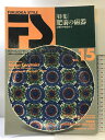 【中古】FUKUOKA STYLE 『特集』肥前の磁器 九州のやきもの-1 Vol.15 1996年8月 星雲社