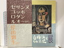 【中古】図録 白樺派とその周辺展 三輪福松 清春白樺美術館 1987