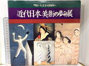 【中古】図録 近代日本美術の歩み展 明治・大正から昭和へ 東京都美術館 朝日新聞社 1979