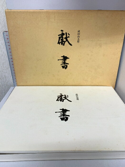 【中古】図録 成田山大塔献書 大本山成田山新勝寺 株式会社アポロ企画 1983