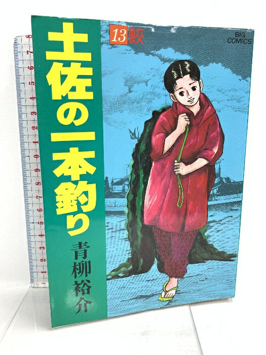 【中古】土佐の一本釣り: 鮫 (13) 小学館 青柳 裕介