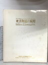 【中古】図録 東洋陶磁の展開 大阪市立東洋陶磁美術館 (財)大阪市美術振興協会