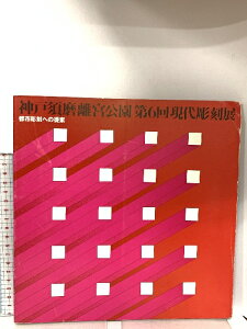【中古】図録 神戸須磨離宮公園 第6回現代彫刻展 都市彫刻への提案 神戸市 朝日新聞社 1978