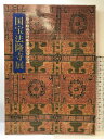 【中古】【図録】国宝法隆寺展 -法隆寺昭和資財帳調査完成記念- 1994年 発行:NHK