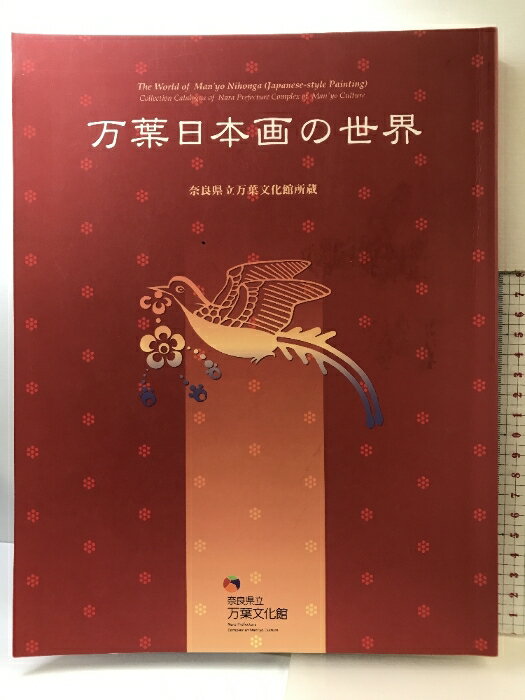 【中古】【図録】万葉日本画の世界 奈良県立万葉文化館所蔵 平成13年 奈良県