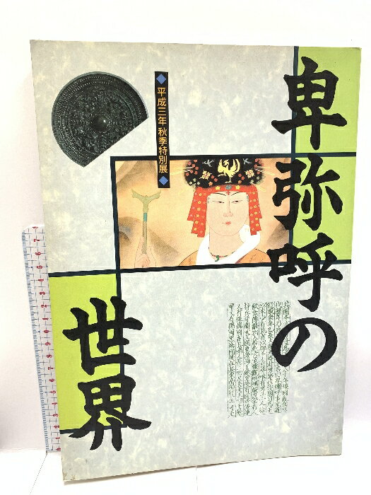 【中古】図録 卑弥呼の世界 大阪府立弥生文化博物館 1991