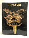 【中古】【図録】大アンデス文明 1989-90 朝日新聞社 集巧社