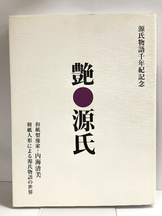 【中古】【図録】艶 源氏 源氏物語千年紀記念 和紙塑像家・内海清観和紙人形による源氏物語の世界