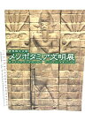 【中古】図録 メソポタミア文明 四大文明 世田谷美術館 NHK 2000