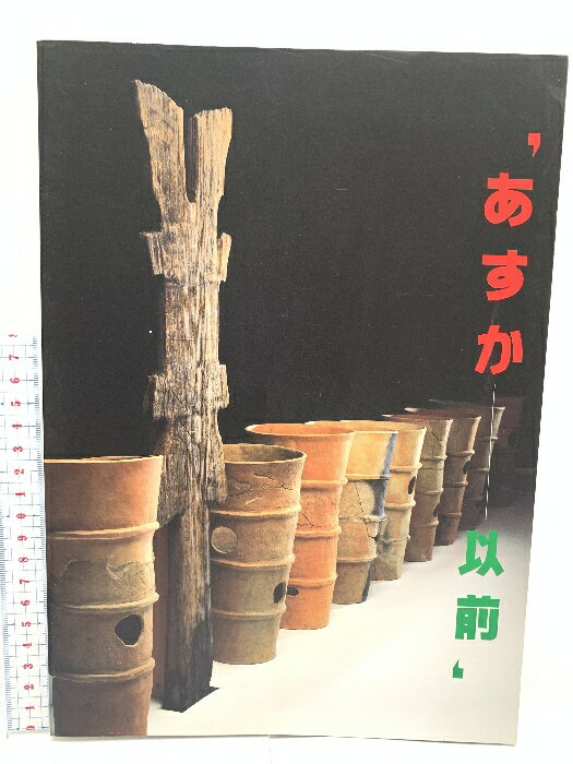 【中古】図録 ‘あすかー以前’ 飛鳥資料館 独立行政法人文化財研究所 2002