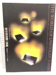 【中古】図録 未盗掘古墳の世界 埋葬時のイメージを探る 大阪府立近つ飛鳥博物館 2002