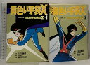 【中古】初版 黄色い手袋X 全2巻 セット 大都社 川内康範 桑田次郎