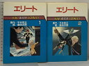 【中古】初版 エリート SUN WIDE COMICS 全2巻 セット 朝日ソノラマ 平井和正 桑田次郎