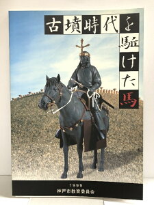 【中古】【図録】古墳時代を駈けた馬 1999 神戸市教育委員会 岡村印刷工業株式会社