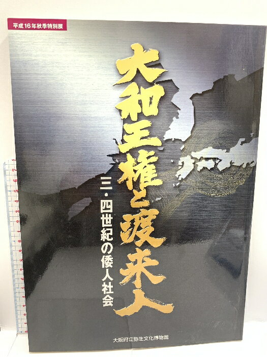 【中古】図録 大和王権と渡来人 三・四世紀の倭人社会 大阪府立弥生文化博物館 2004