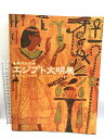 【中古】図録 エジプト文明 四大文明 東京国立博物館 NHK 2000