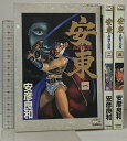 【中古】初版 安東 ANTON 全3巻 セット (ノーラコミックス・デラックス) 学習研究所 安彦良和
