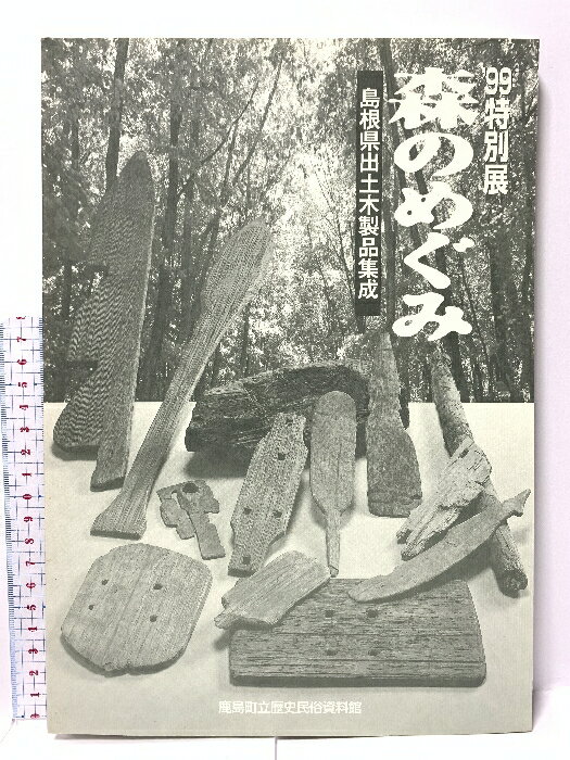 【中古】森のめぐみ 島根県出土木製品集成 鹿島町立歴史民俗資料館 1999