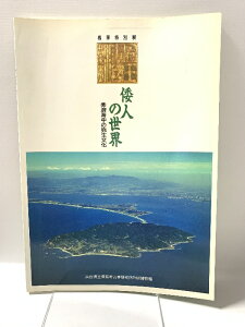 【中古】図録 春季特別展 倭人の世界 奈良県立橿原考古学研究所付属博物館 1994