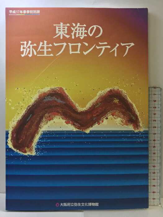 【中古】【図録】東海の弥生フロンティア 平成17年春季特別展 大阪府立弥生文化博物館 発行：2005年 大阪府立弥生文化博物館図録31