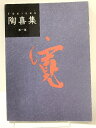 【中古】図録 陶喜集 第一集 株式会社日興堂