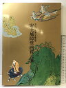 【中古】【図録】セリビア万博日本患出展 安土城障壁画復元展 日本経済新聞社 1993年