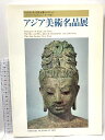 【中古】図録 アジア美術名品展 ロックフェラー3世夫婦コレクション 出光美術館 1992