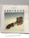 【中古】図録 日本の美 第三回 金蒔絵工芸逸品選 大丸・もとまち