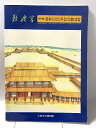 【中古】図録 特別展 遷都1350年記念 難波宮